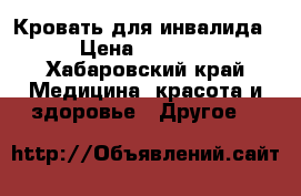 Кровать для инвалида › Цена ­ 7 000 - Хабаровский край Медицина, красота и здоровье » Другое   